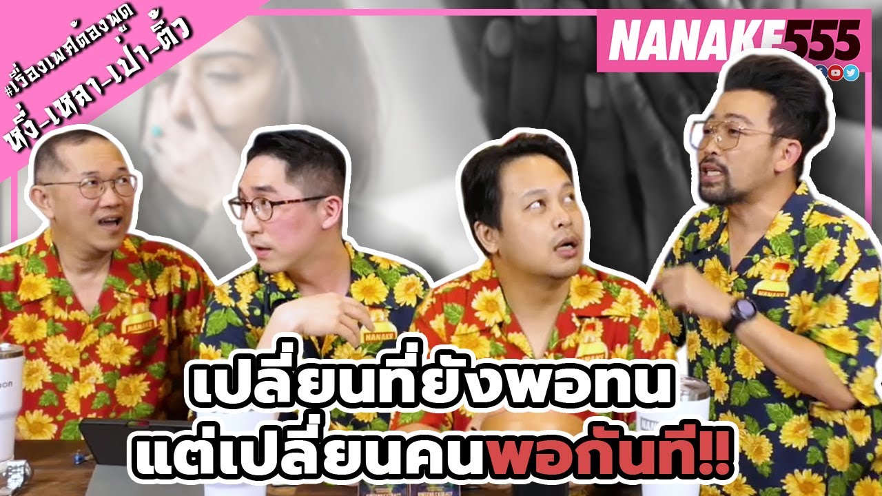 เปลี่ยนที่ยังพอทน~แต่เปลี่ยนคนพอกันที!! | #หงี่เหลาเป่าติ้ว