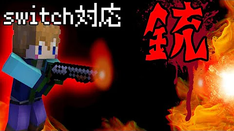 マインクラフト コマンド Switch 雷電 銃 Mp3