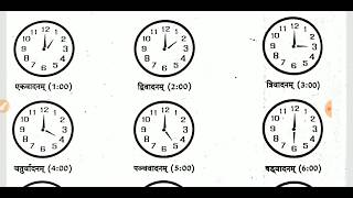 संस्कृत समय sanskrit watch || संस्कृत घड़ी || संस्कृत में समय कैसे देखें