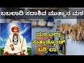 babaladi sadashiv mutya/ಮಠ ನೋಡ್ಕೊಂಡ್ ಬರ್ರಿ/ಇತಿಹಾಸಕ್ಕೆ ಕೆಳಗಡೆ discription ನಲ್ಲಿ ಲಿಂಕ್ ಕ್ಲಿಕ್ಕಿಸಿರಿ...