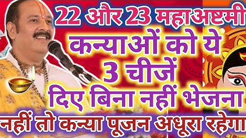 कन्या पूजन कैसे करें, नवरात्रि में कन्या भोज करने का सही नियम !! Kanya pujan pradeep mishra ji