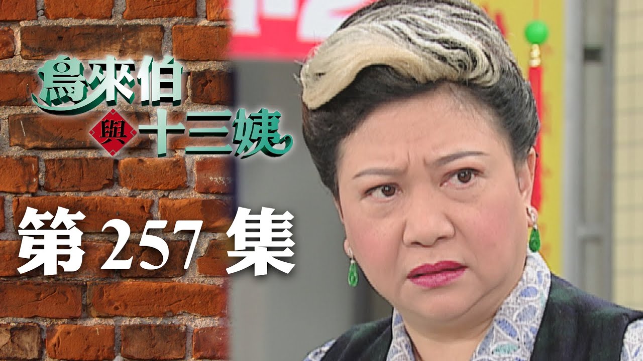 鳥來伯與十三姨【新再製】EP257｜三立台劇