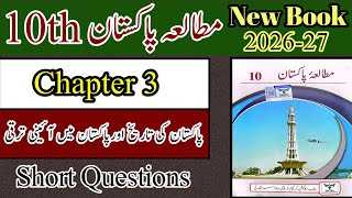 10th Pak Study | Chapter 3 | New Book 2026 | 10th مطالعہ پاکستان Chapter 3 | Exercise short question