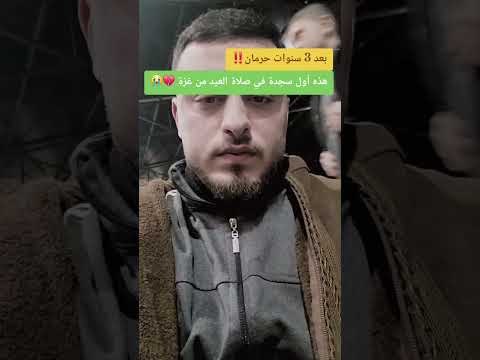من غزة 3 سنين محروم وهذه أول سجدة ابلور      