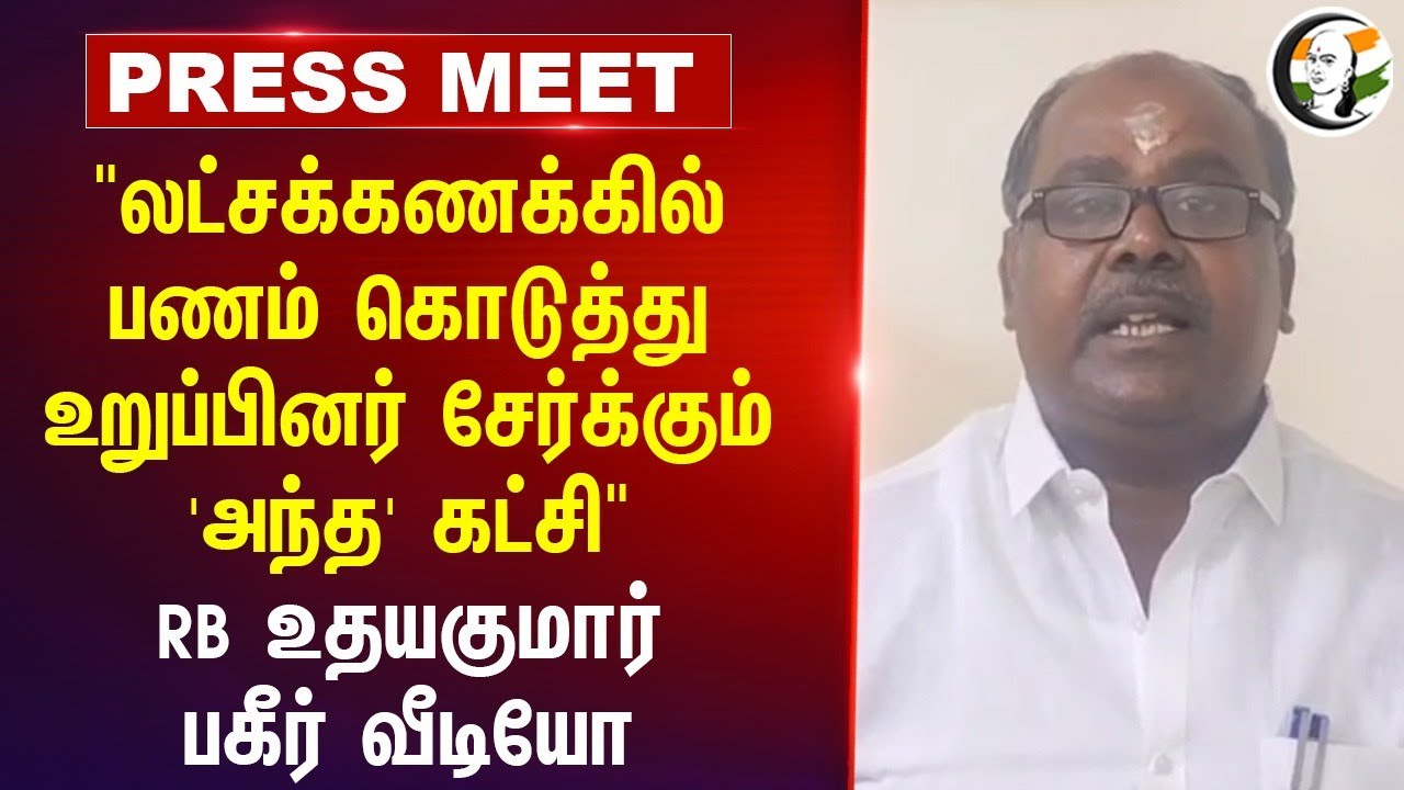 "லட்சக்கணக்கில் பணம் கொடுத்து.. உறுப்பினர் சேர்க்கும் 'அந்த' கட்சி" | RB Udhayakumar | ADMK