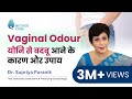 योनि से बदबू आने के कारण और उपाय | Vaginal Odour | Vaginal Smell | Dr Supriya Puranik, Pune