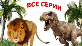 ТАЙНА ПРОПАЖИ ЯИЦ ТРАВОЯДНЫХ ДИНОЗАВРОВ. Все серии. СБОРНИК ВИДЕО про динозавров ТАЙНА ПРОПАЖИ ЯИЦ ТРАВОЯДНЫХ ДИНОЗАВРОВ. Все серии. СБОРНИК ВИДЕО про динозавров