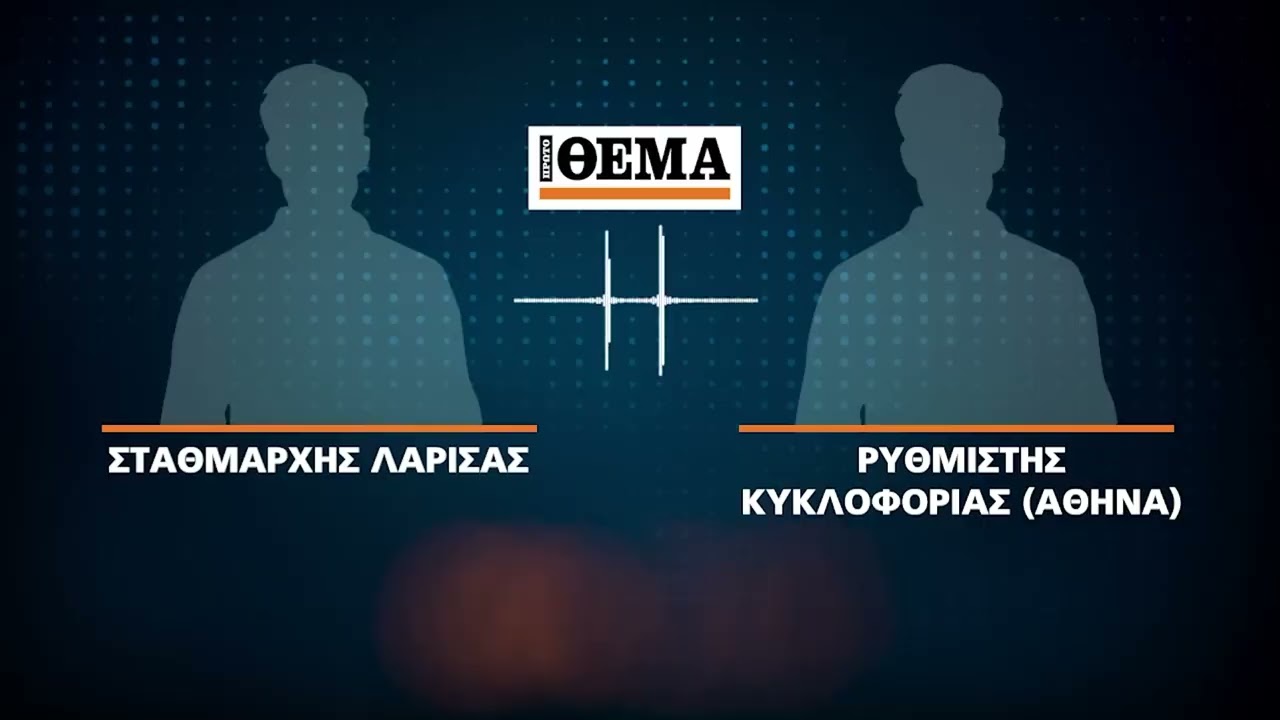 Τα ντοκουμέντα της τραγωδίας στα Τέμπη και οι συνομιλίες με το «Αμάν!» του σταθμάρχη