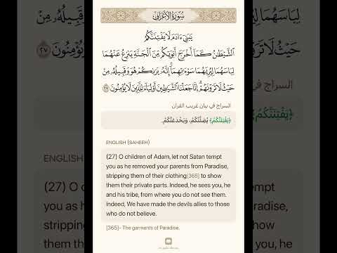 تحذير الله للبشر من اتباع الشيطان سورة الأعراف آيه ٢٦ ٢٧