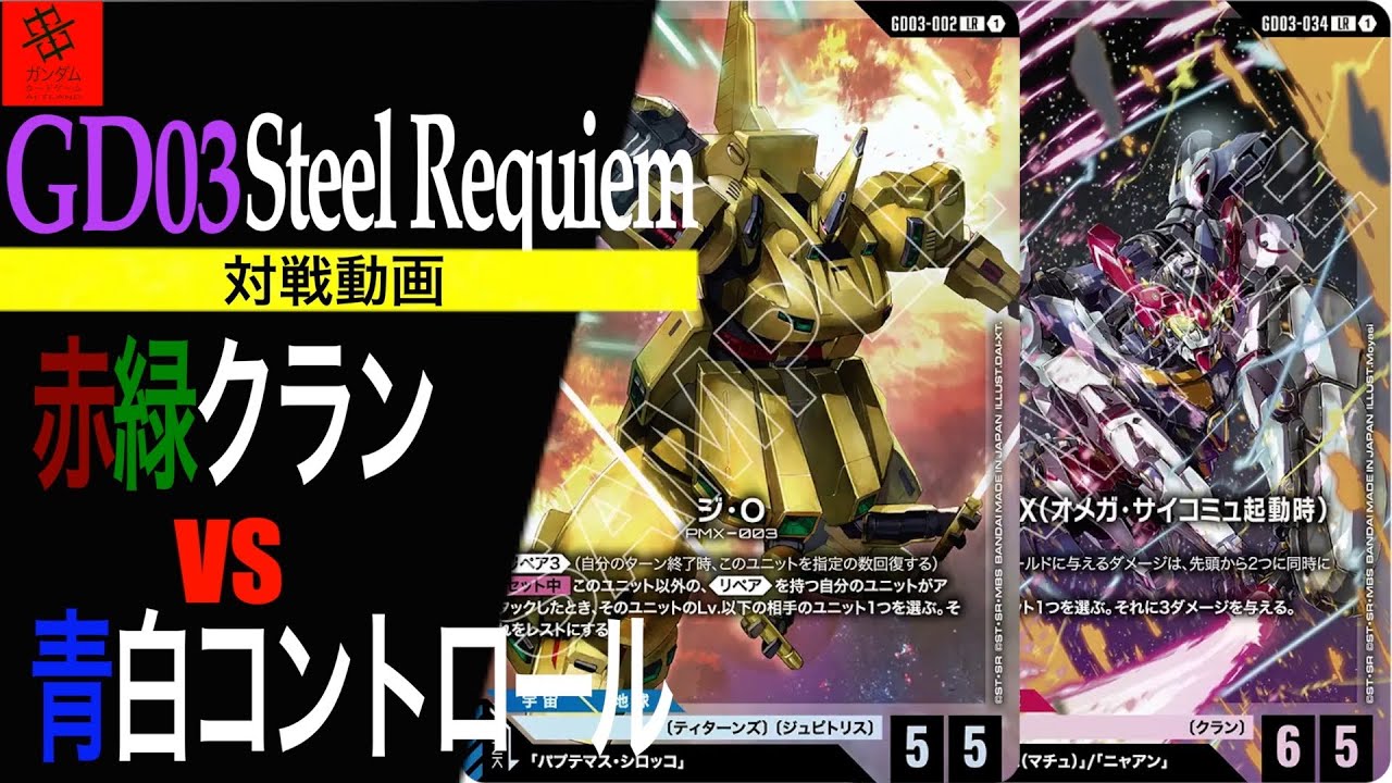 【環境トップ！！？】赤緑クランVS青白コントロール#1【GD03 Steel Requiem】