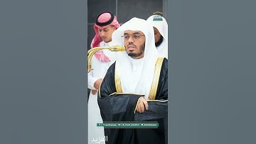 مقتطف بديع من تلاوة غــرّيد الحرم أ.د. : #ياسر_الدوسري | مغرب 12 شوال 1446هـ ۞ من سورة آل عمران