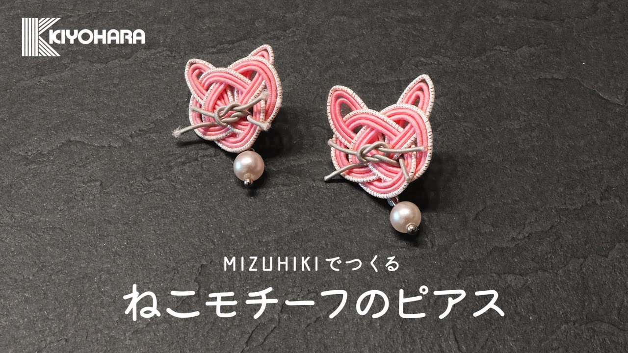 Mizuhikiでつくるねこモチーフのピアス Youtube