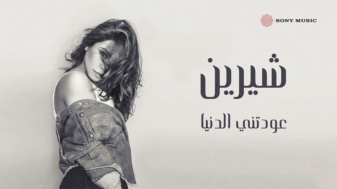 Sherine - 3wdtny Eldonia (Lyric Video) | شيرين - عودتني الدنيا (فيديو مع الكلمات)