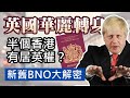 (中文字幕) 英國華麗轉身 290萬港人有望BNO居英權？ 中共撕毀中英聯合聲明 英美強烈反應 香港人悶聲發大財