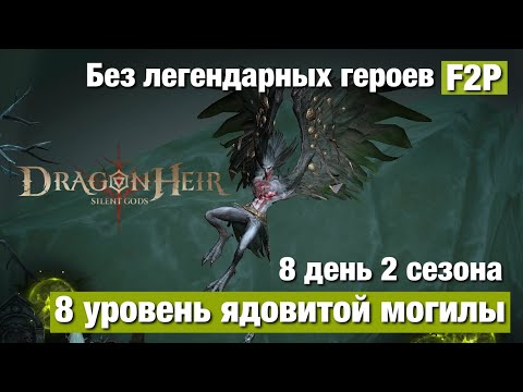 Видео: Dragonheir: Silent Gods Season 2 - Проходим 8 уровень Ядовитой могилы