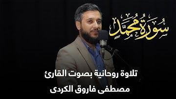 سورة محمد کامل بصوت القارئ مصطفی فاروق الکردی