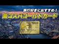 【魅力満載】セゾンゴールドアメックスを解説!年会費以上の特典あり!