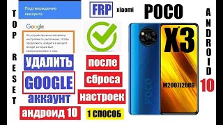 FRP Poco X3 Удалить Гугл аккаунт после сброса настроек 1 способ