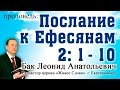 Л.А. Бак, «Послание к Ефесянам 2:1-10»  г. Екатеринбург, Россия.