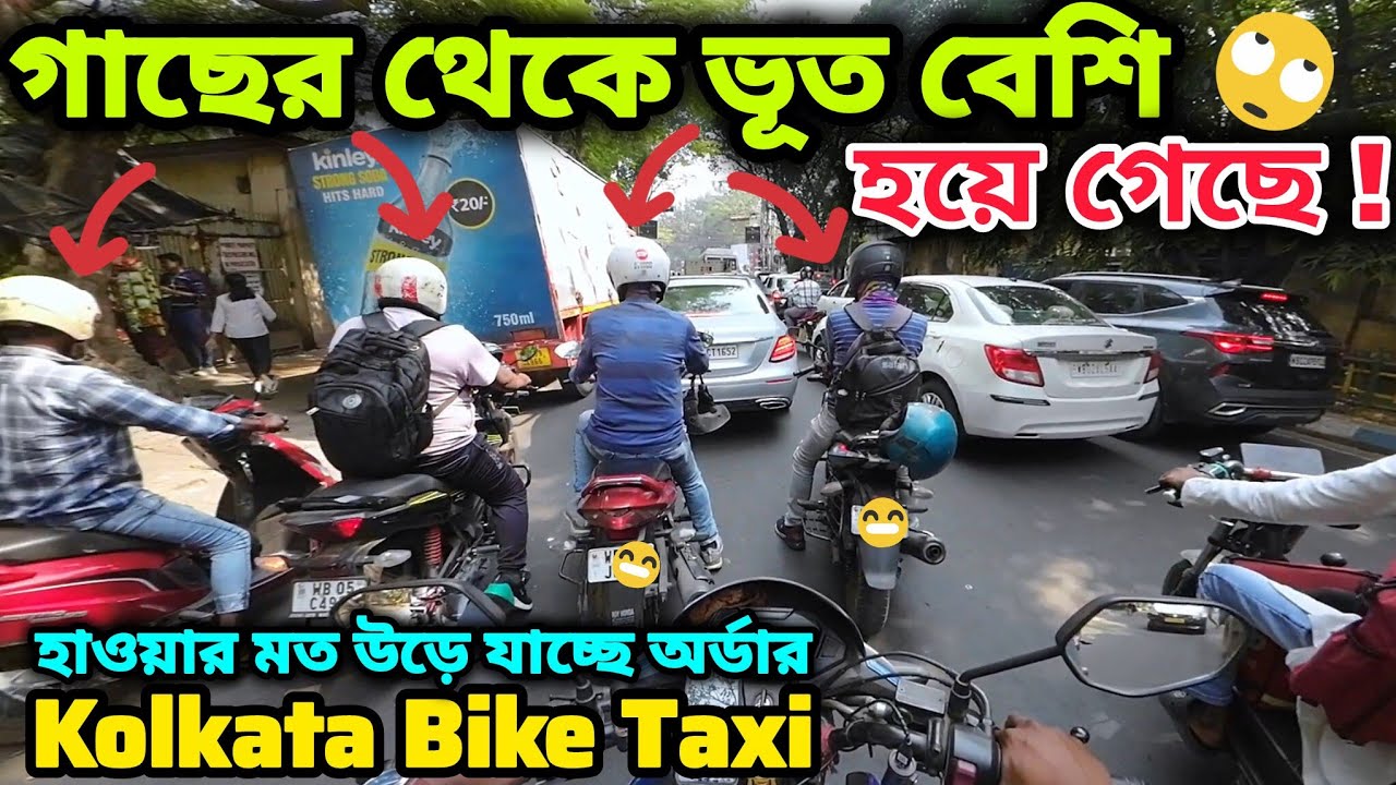 Passenger এর থেকে Driver বেশি হয়ে গেছে✅ Kolkata Bike Taxi 🚖 মাত্র ২০০ টাকা ভাড়া খাটলাম 😭