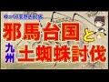 【ゆっくり解説】邪馬台国と土蜘蛛討伐　九州土蜘蛛討伐から邪馬台国を見る。