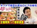 【ガチ検証】ネットで賛否があるロピアの寿司を全種類買って食べ比べたらある事実に気づいたんだけど。。。