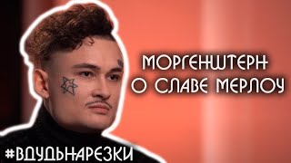 Моргенштерн о Славе Мерлоу / Нарезки вДудь #7