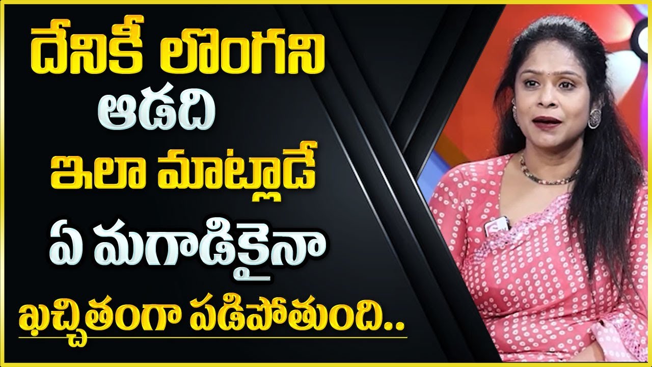 Rajitha Mynampally : ఇలా చేస్తే ఎవరైనా మీ మాట వినాల్సిందే విని తీరాల్సిందే || How to Attract Others