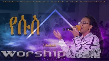 የሱስ | ኣምልኾ | Worship | S.Kokob by M.T.H.A Church Zürich 2025