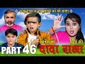 Khandesh ka DADA part 46 "बाबू लोचा की ज़बरदस्त धुलाई""Khandesh Comedy"