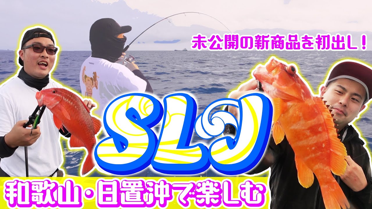 近日発売予定の商品を使ってSLJを満喫(前編)