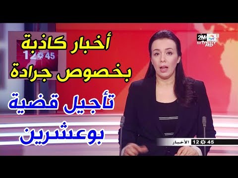 أخبار المغرب اليوم مختصرة من 2m الخميس 15 مارس akhbar maroc aujourd'hui 2m 12h45 15/03/2018