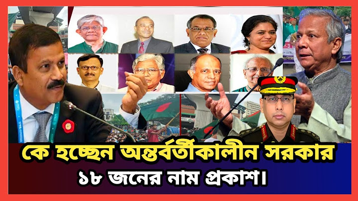 কে হতে যাচ্ছে অন্তর্বর্তীকালীন সরকার, ইতিমধ্যে যে ১৮ জনের নাম আলোচনায়।।