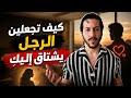 كيف تجعلين الرجل يشتاق إليك السر الذي لا يعرفه أحد