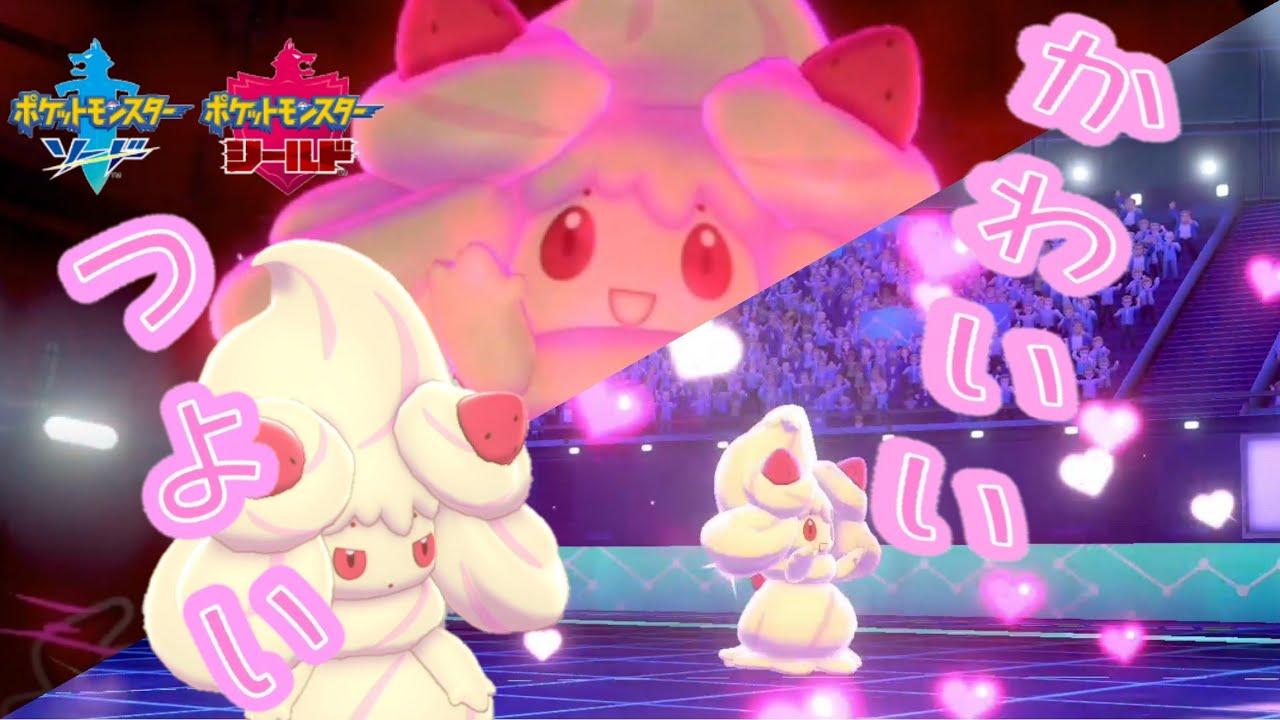 マホイップがかわいい そして強い ポケモン剣盾ランクバトル Youtube