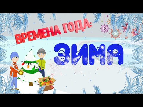 Времена года. Зима и зимние месяцы.