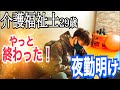 【夜勤明けルーティン】介護福祉士 介護歴9年目 29歳独身男の朝活【vlog】