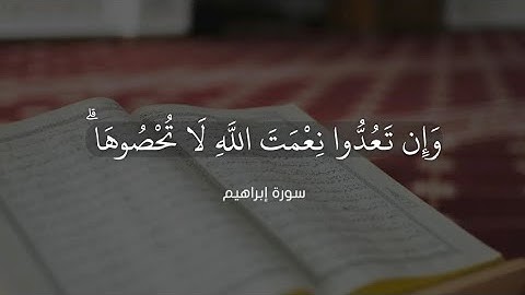 ﴿وآتاكم من كل ما سألتموه وإن تعدوا نعمت الله لا تحصوها﴾ تلاوة من سورة إبراهيم| للقارئ عبدالله الموسى