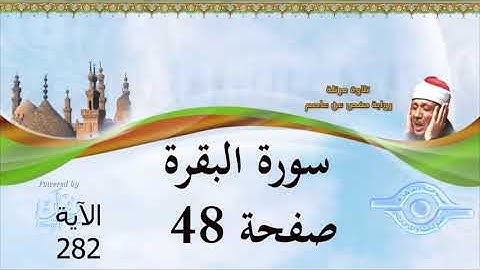 سورة البقرة   الصفحة 48 ( الآية 282 )