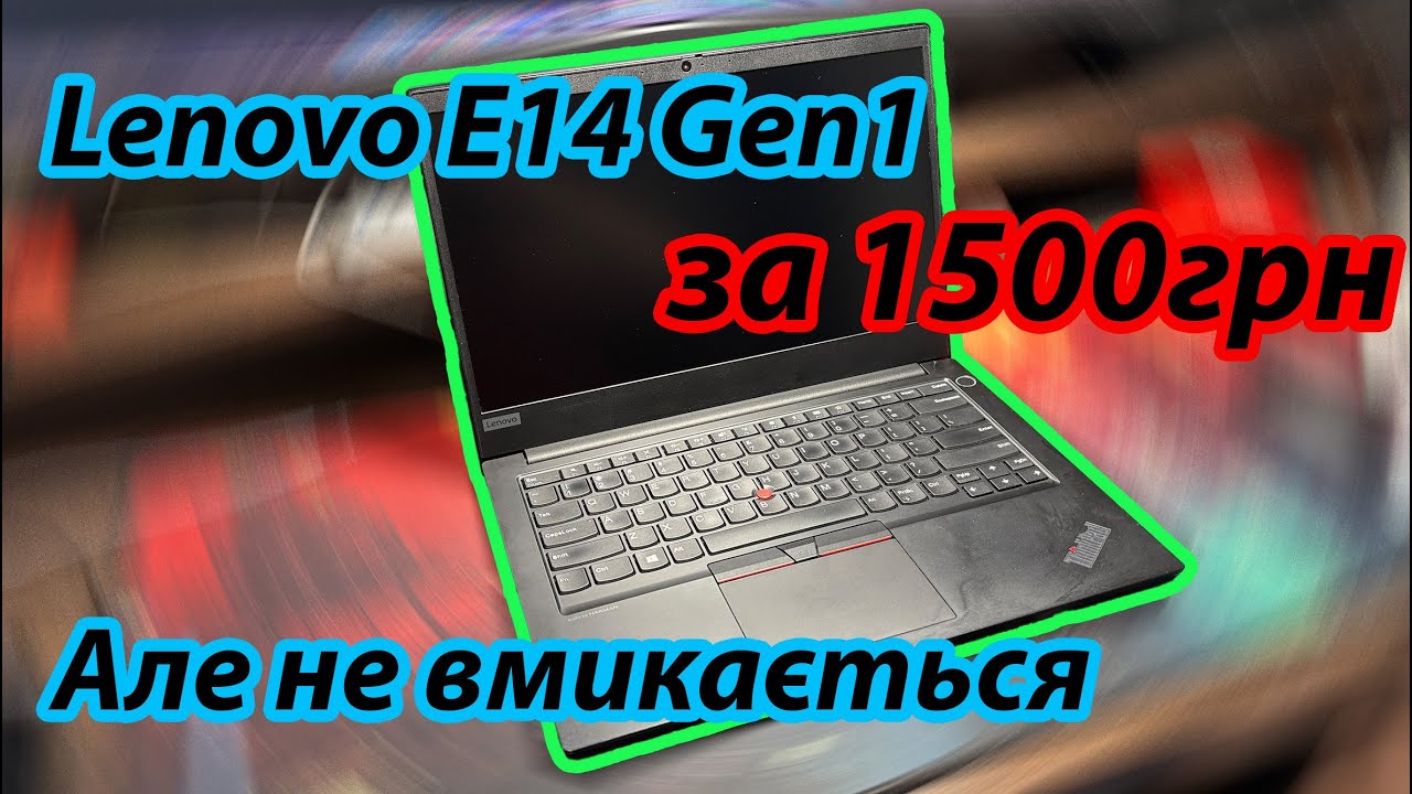 🔧Lenovo E14 Gen1 за 1500 грн — мертвий? Ремонт і діагностика