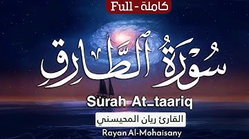 أرح مسامعك 🎧😴 بتلاوة عطرة || سورة الطارق كاملة || بصوت القارئ ريان المحيسني