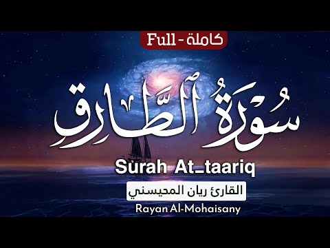 أرح مسامعك بتلاوة عطرة سورة الطارق كاملة بصوت القارئ ريان المحيسني