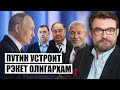 ⚡️КИСЕЛЕВ: ОЛИГАРХОВ РАЗУЮТ НА ЛУЖНИКАХ! Путин готовит большую месть и объявит крайних в войне