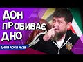 Орденоносець стоматології Кадиров вже актор і провокує Зеленського. Але з нього сміється ВСЯ Україна