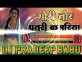 Gori tor patari kamariya praduman pardeshi dj song bhojpuri dj remix song bass king djpardeepbabu