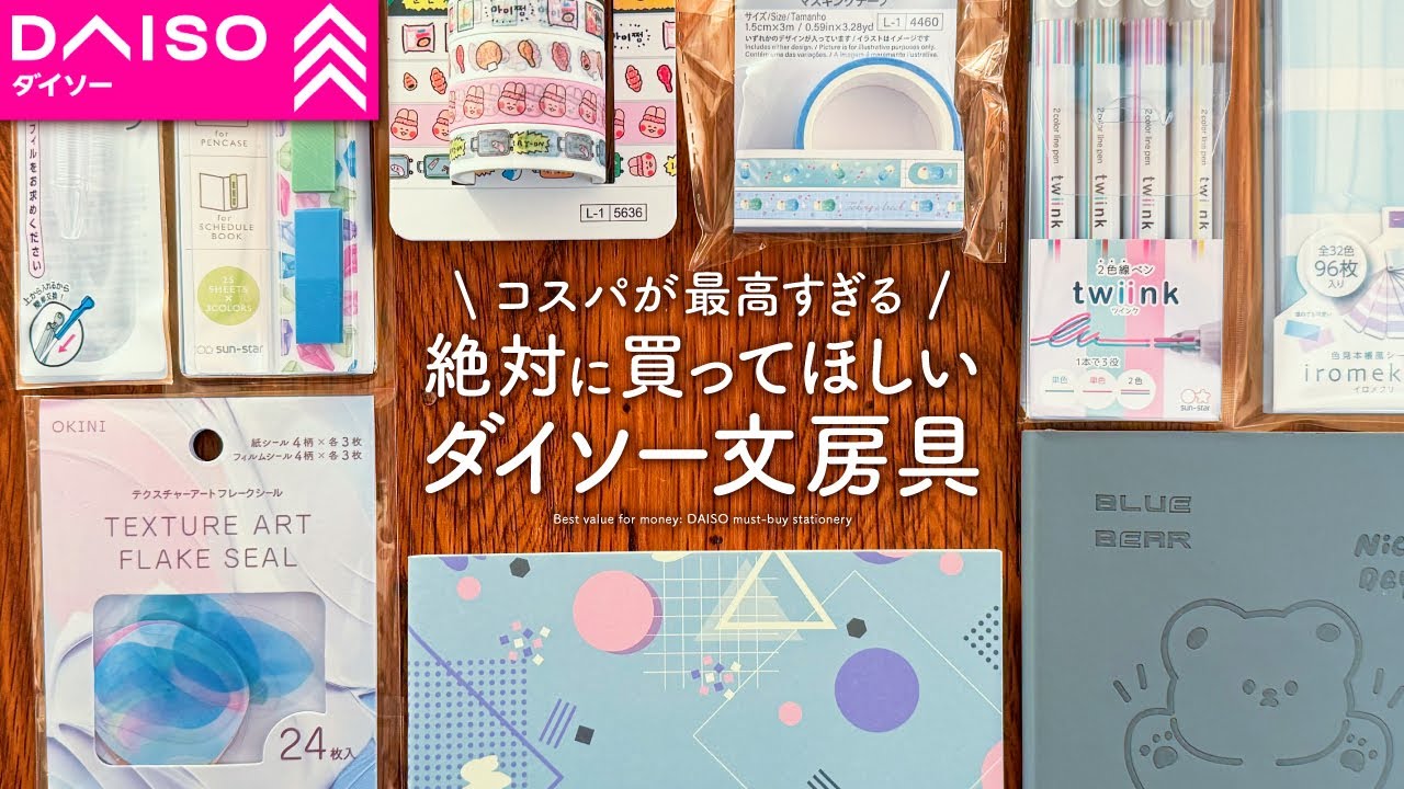 【手帳のプロが選ぶ】買ってよかったダイソーのおすすめ文房具 | ノート、ペン、ふせんDAISO購入品紹介【100均】