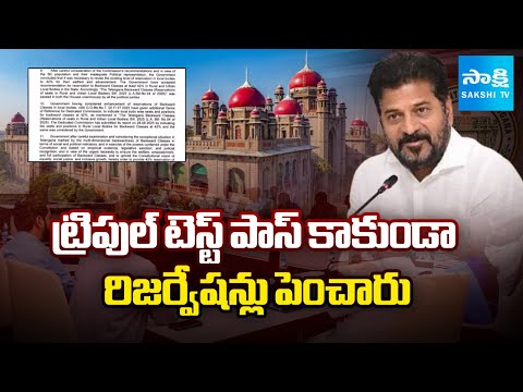 Telangana BC Reservations Challenged in HC Over Triple Test Violation | SakshiTV - SAKSHITV