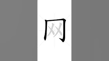✔ Stroke order of Chinese character 网(wɑ̌ng) - net| HSK handwriting elementary level - 230