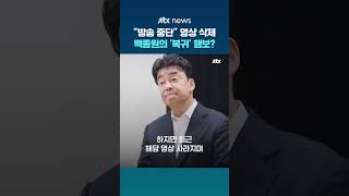 방송 중단 영상 삭제한 백종원복귀 행보 나서나