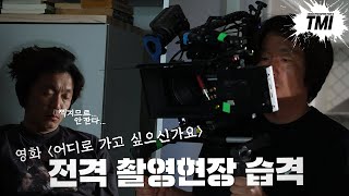 [TMI] 한국 장편영화, 이렇게 찍는다! 영화촬영 현장에 따라가봤습니다.